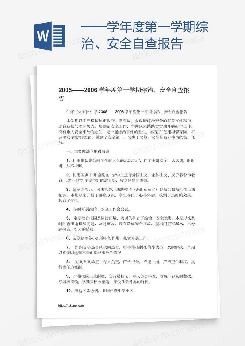 ——学年度第一学期综治、安全自查报告