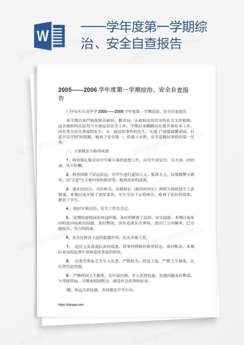 ——学年度第一学期综治、安全自查报告