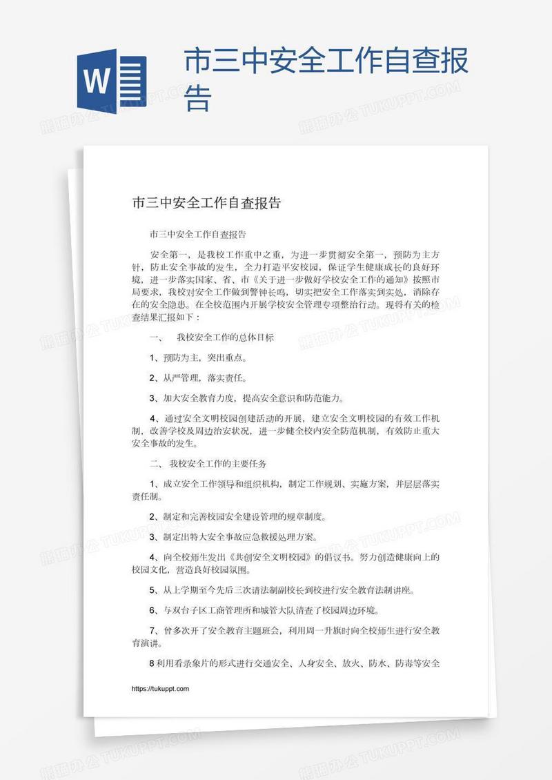市三中安全工作自查报告