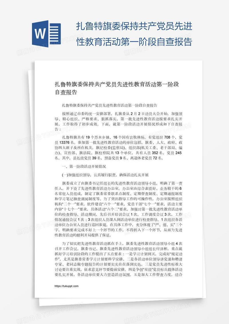 扎鲁特旗委保持共产党员先进性教育活动第一阶段自查报告