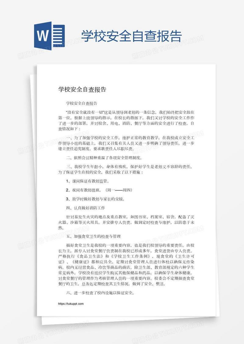 学校安全自查报告