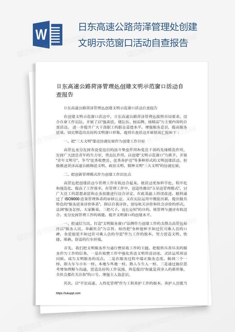 日东高速公路菏泽管理处创建文明示范窗口活动自查报告