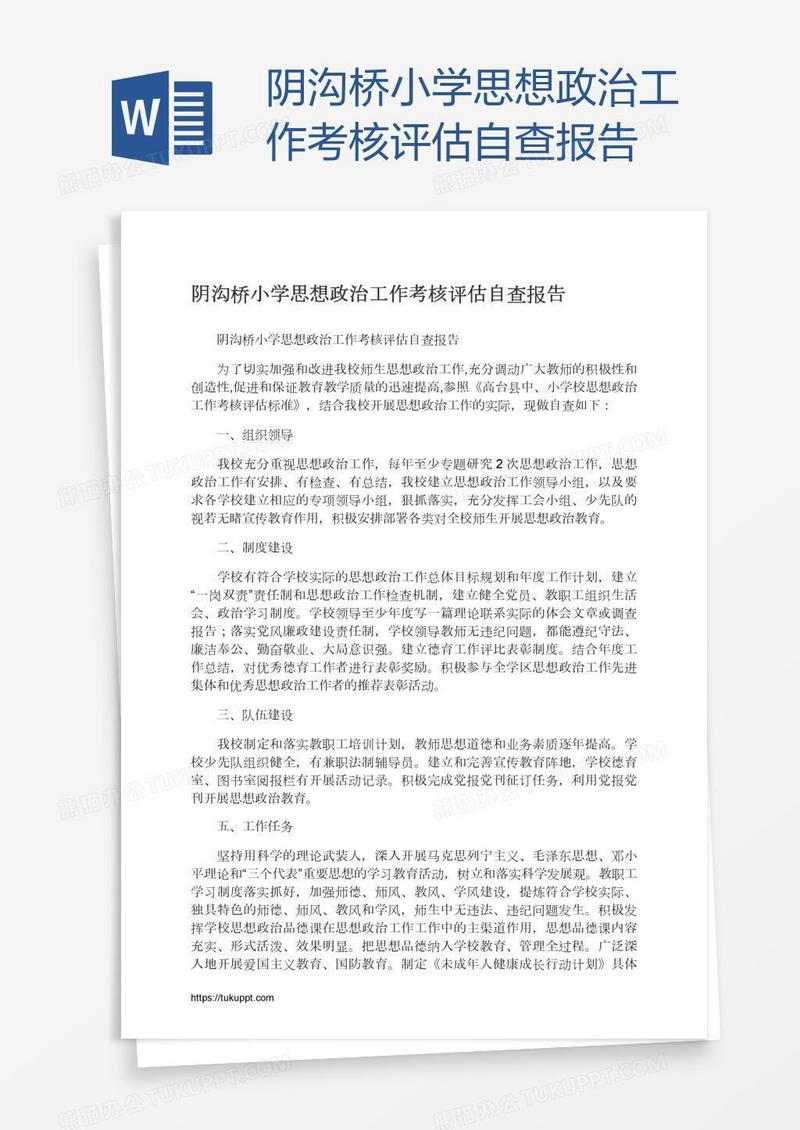 阴沟桥小学思想政治工作考核评估自查报告