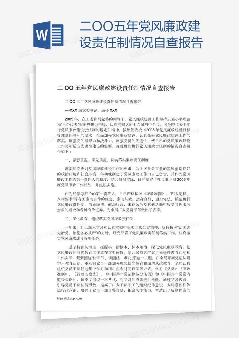 二OO五年党风廉政建设责任制情况自查报告