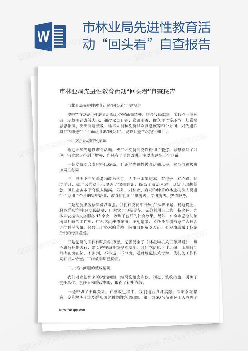 市林业局先进性教育活动“回头看”自查报告