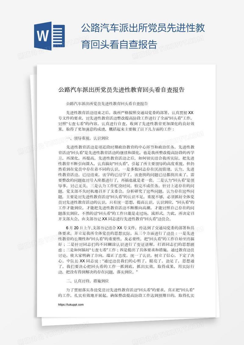 公路汽车派出所党员先进性教育回头看自查报告