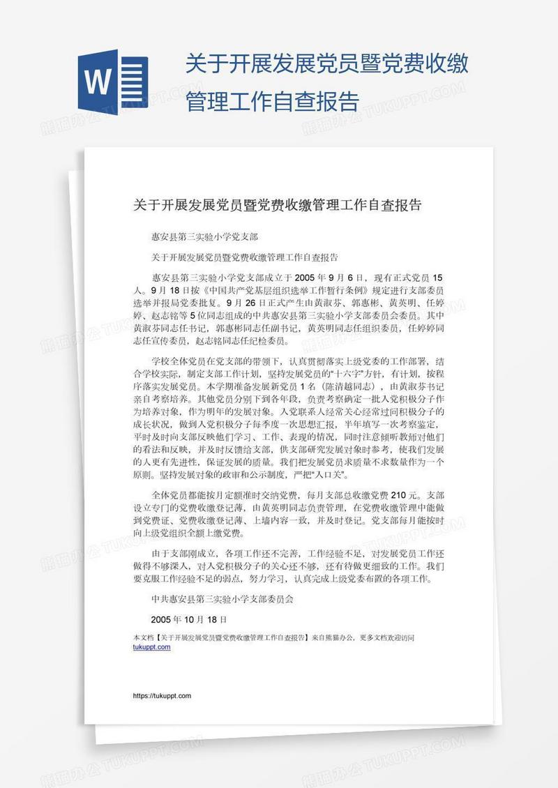 关于开展发展党员暨党费收缴管理工作自查报告