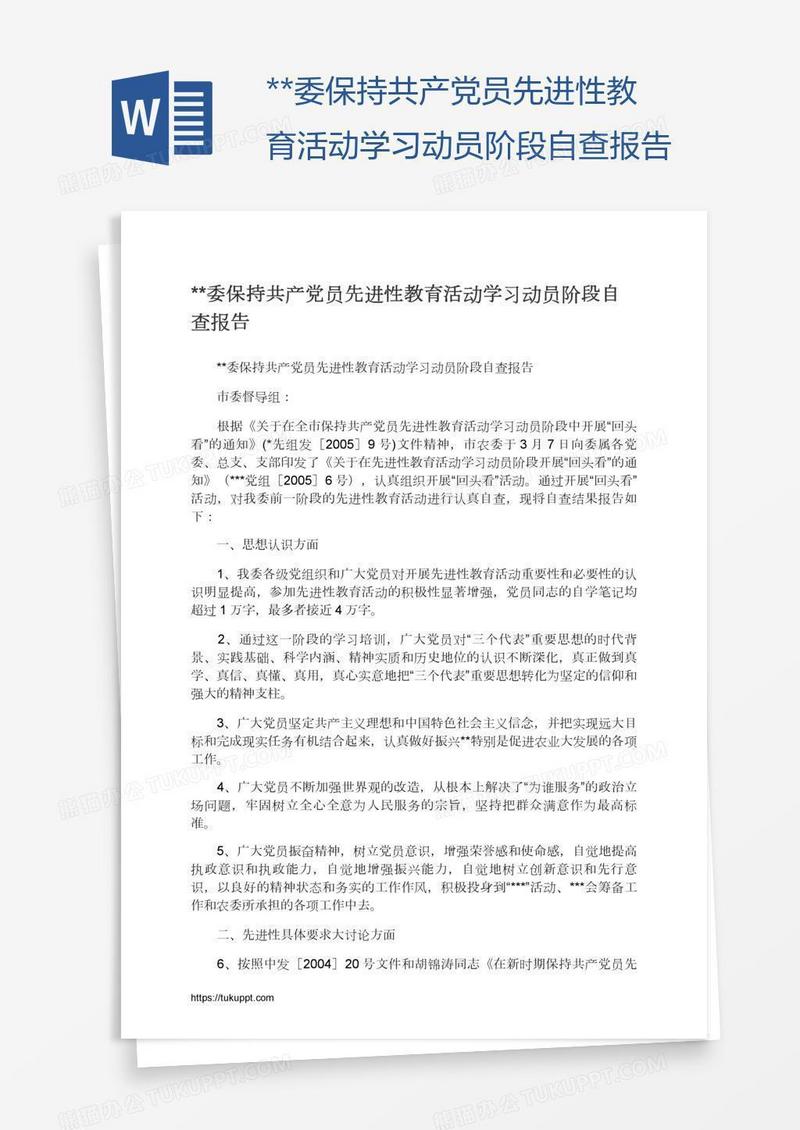 **委保持共产党员先进性教育活动学习动员阶段自查报告