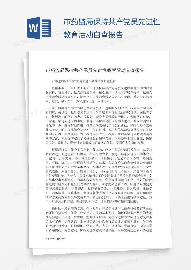 市药监局保持共产党员先进性教育活动自查报告