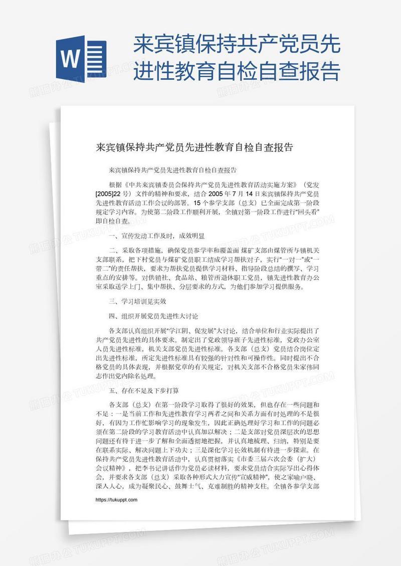来宾镇保持共产党员先进性教育自检自查报告