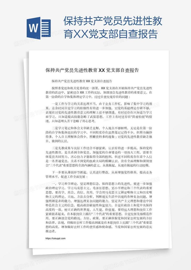 保持共产党员先进性教育XX党支部自查报告