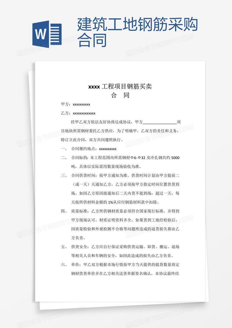 建筑工地钢筋采购合同