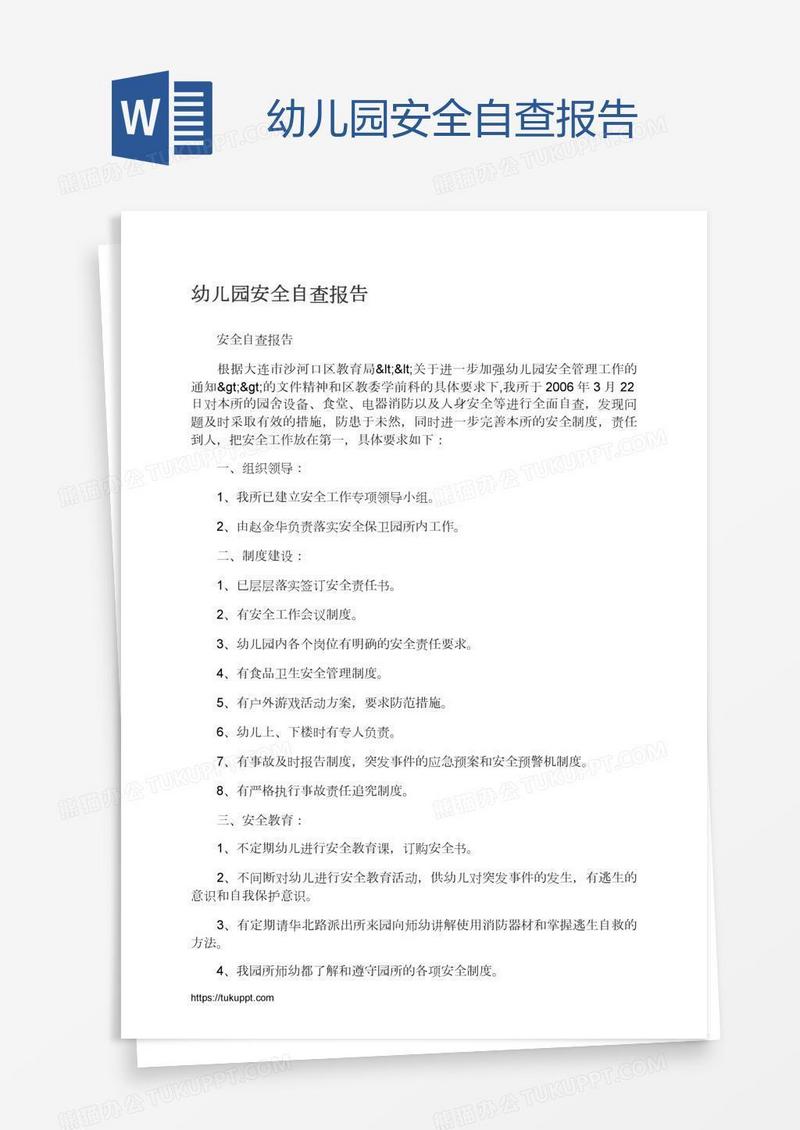 幼儿园安全自查报告