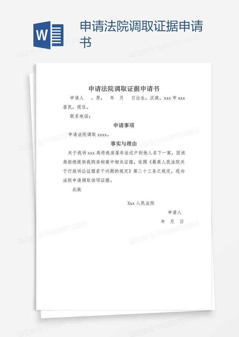 申请法院调取证据申请书