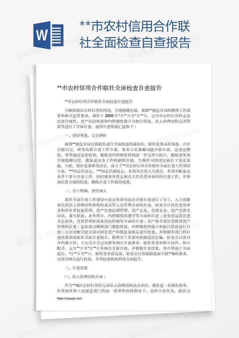 **市农村信用合作联社全面检查自查报告