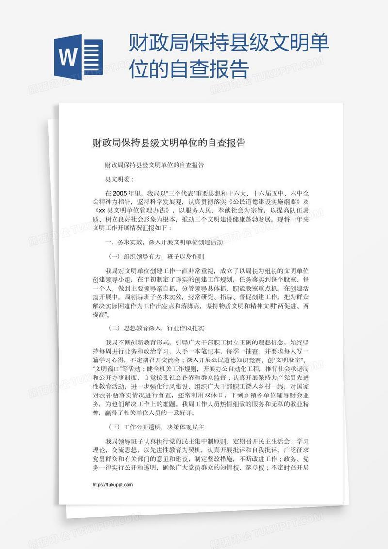 财政局保持县级文明单位的自查报告