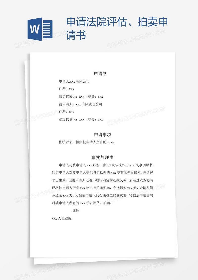 申请法院评估、拍卖申请书