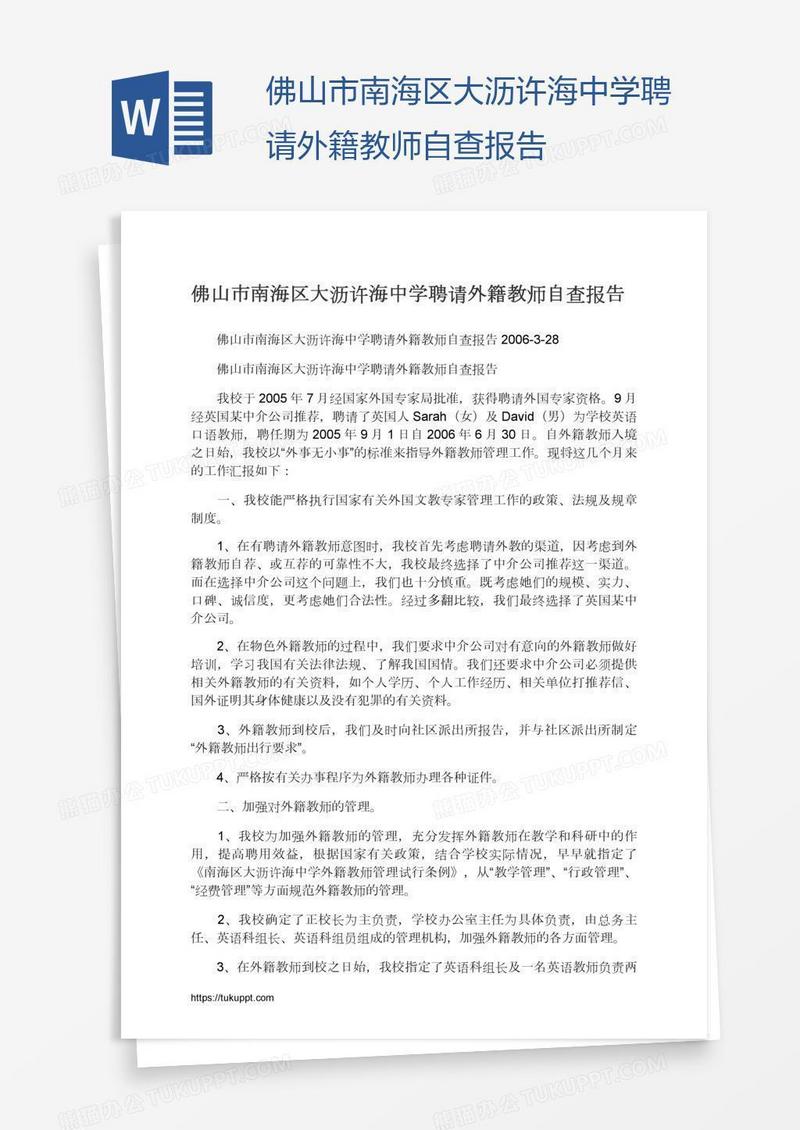 佛山市南海区大沥许海中学聘请外籍教师自查报告