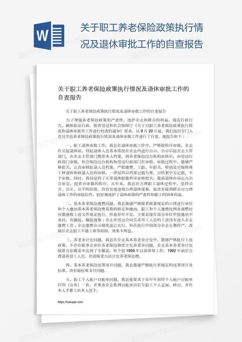 关于职工养老保险政策执行情况及退休审批工作的自查报告