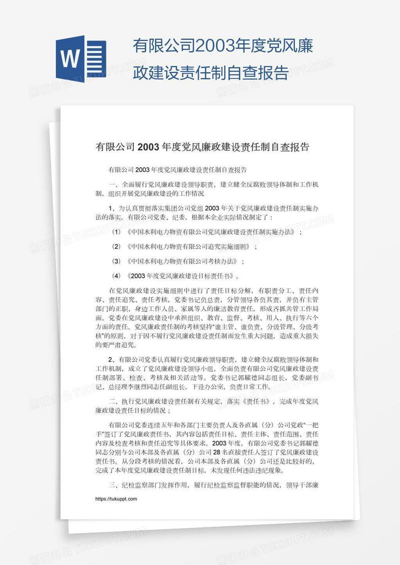 有限公司2003年度党风廉政建设责任制自查报告