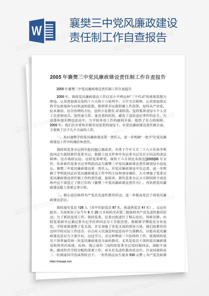 襄樊三中党风廉政建设责任制工作自查报告