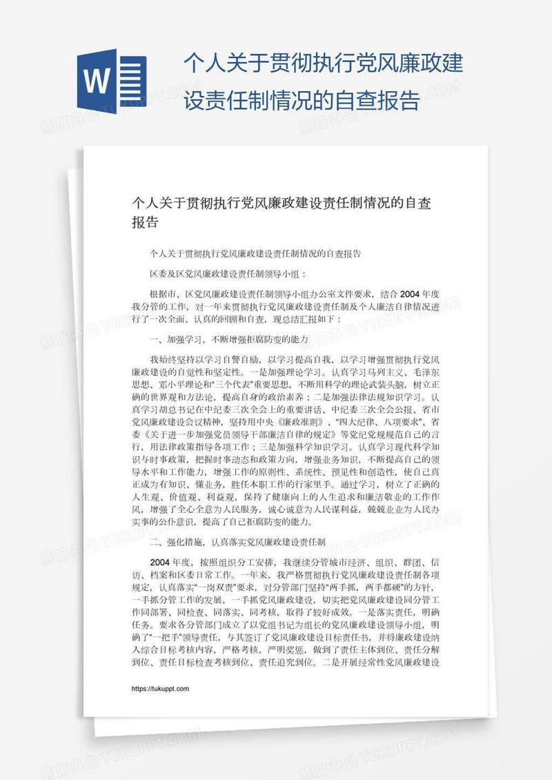 个人关于贯彻执行党风廉政建设责任制情况的自查报告