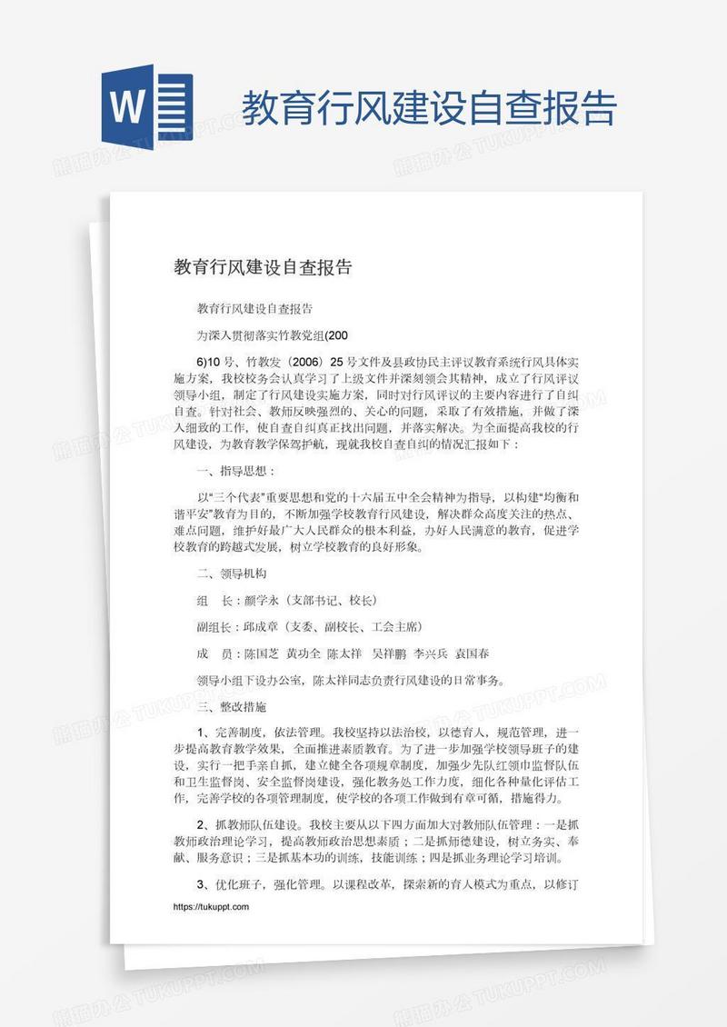 教育行风建设自查报告