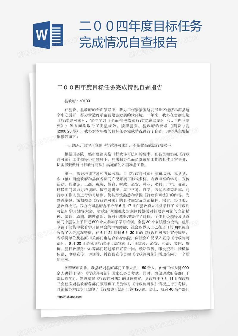 二００四年度目标任务完成情况自查报告