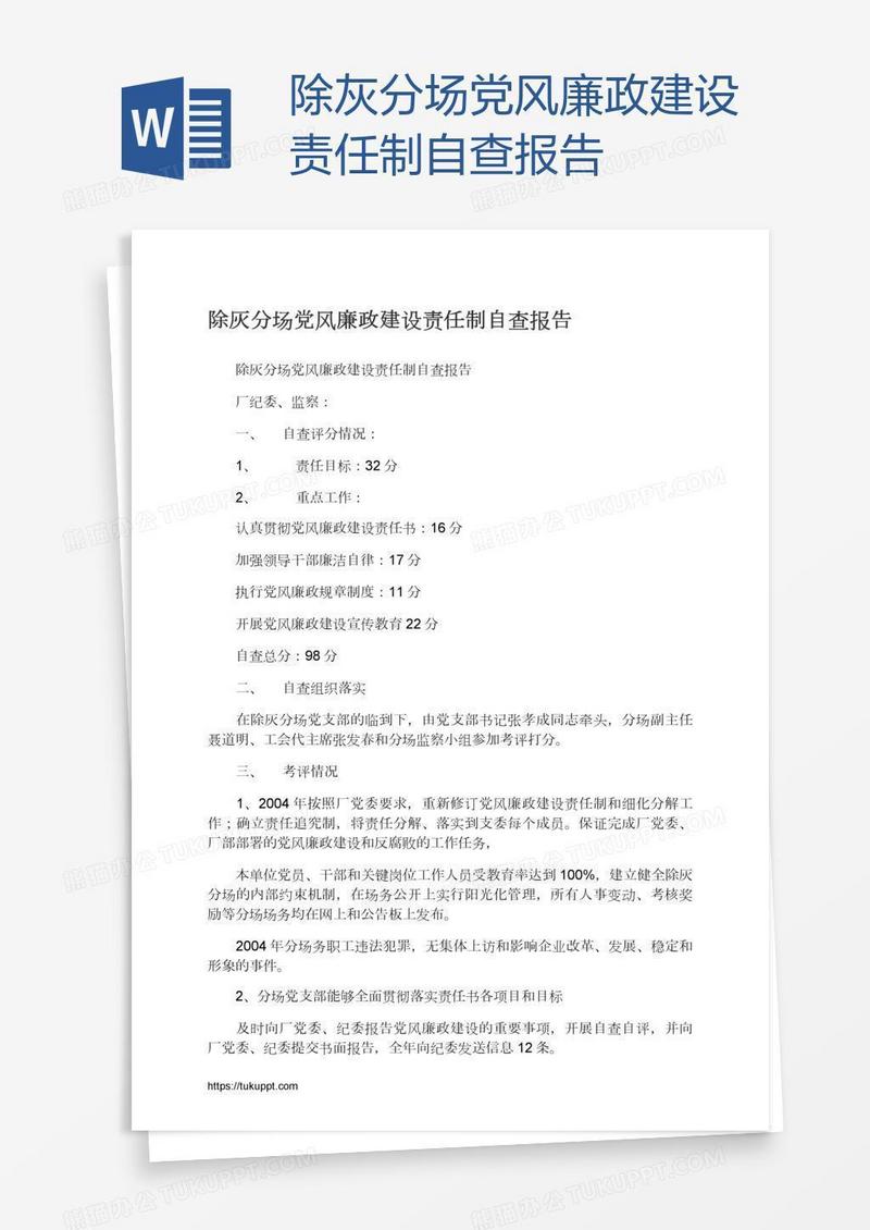 除灰分场党风廉政建设责任制自查报告