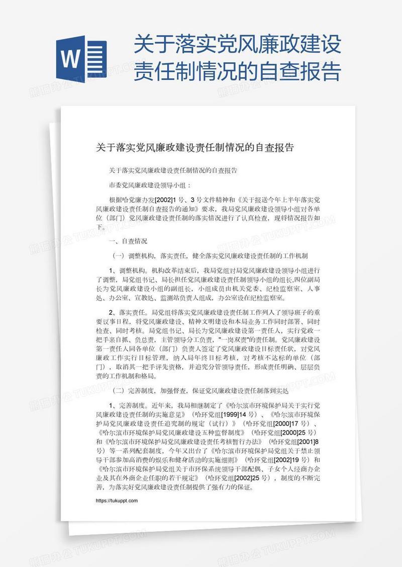 关于落实党风廉政建设责任制情况的自查报告