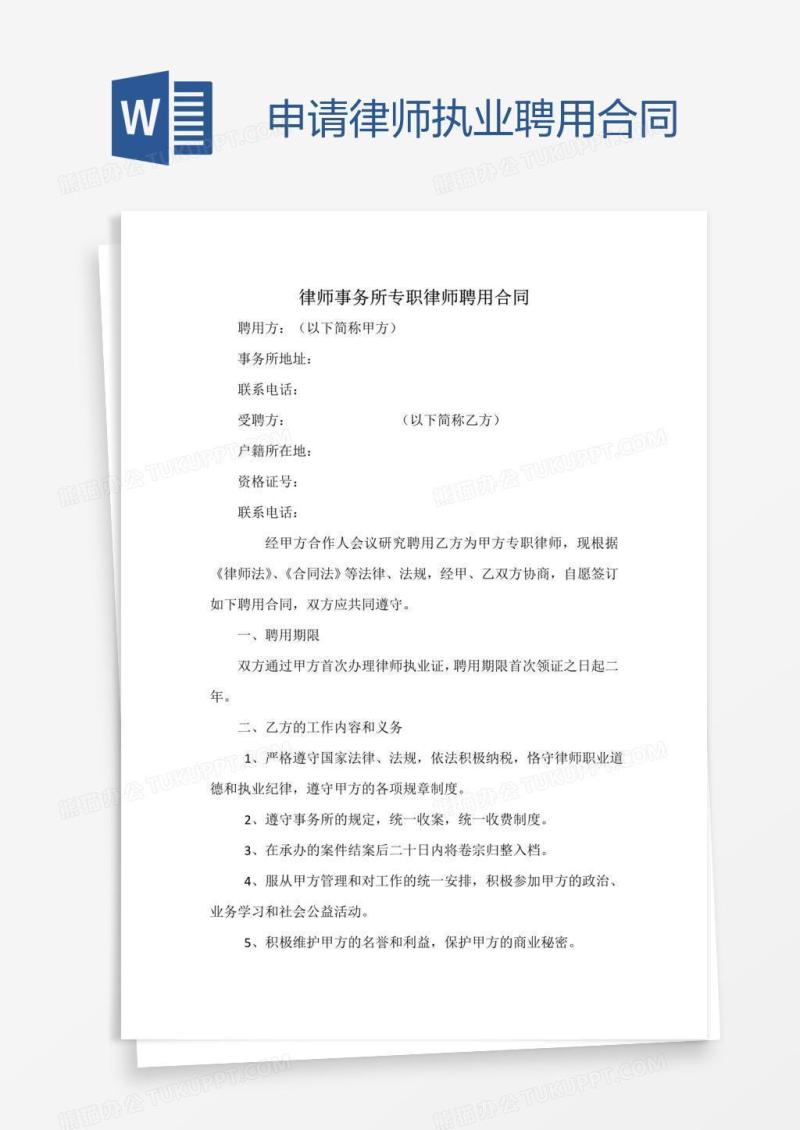 申请律师执业聘用合同