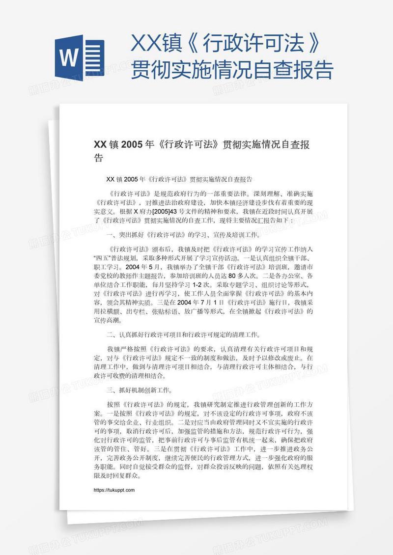 XX镇《行政许可法》贯彻实施情况自查报告