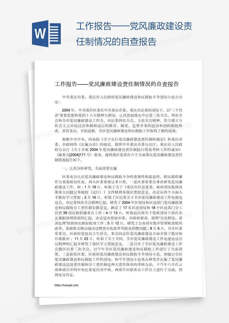 工作报告——党风廉政建设责任制情况的自查报告