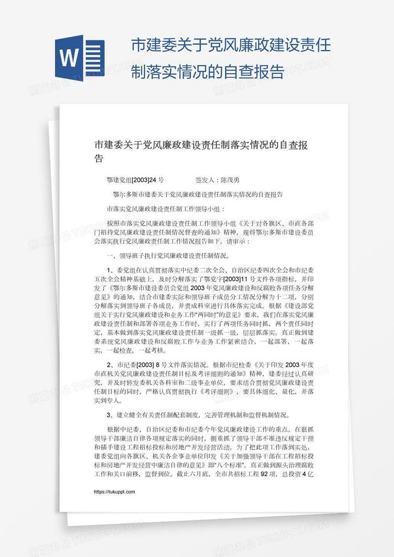 市建委关于党风廉政建设责任制落实情况的自查报告