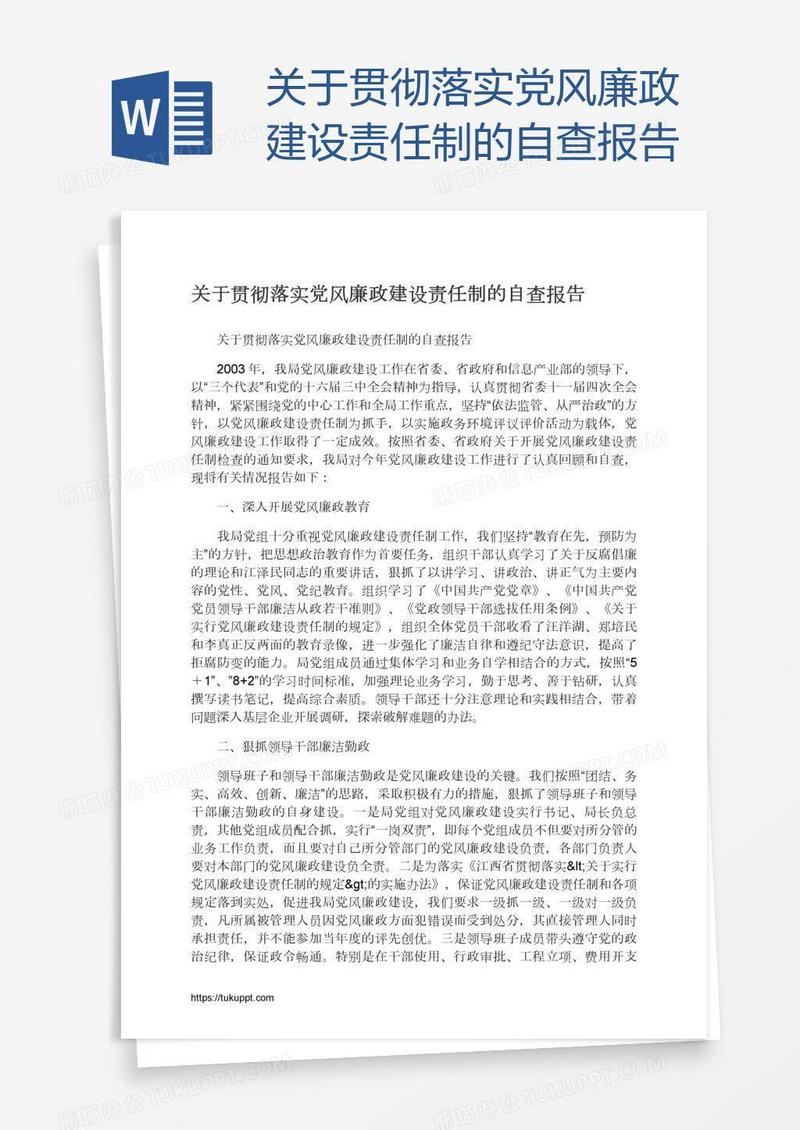 关于贯彻落实党风廉政建设责任制的自查报告