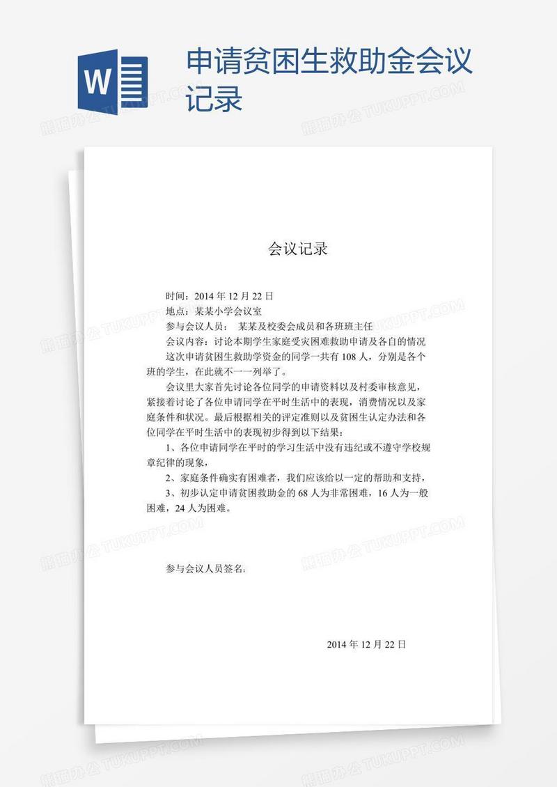 申请贫困生救助金会议记录