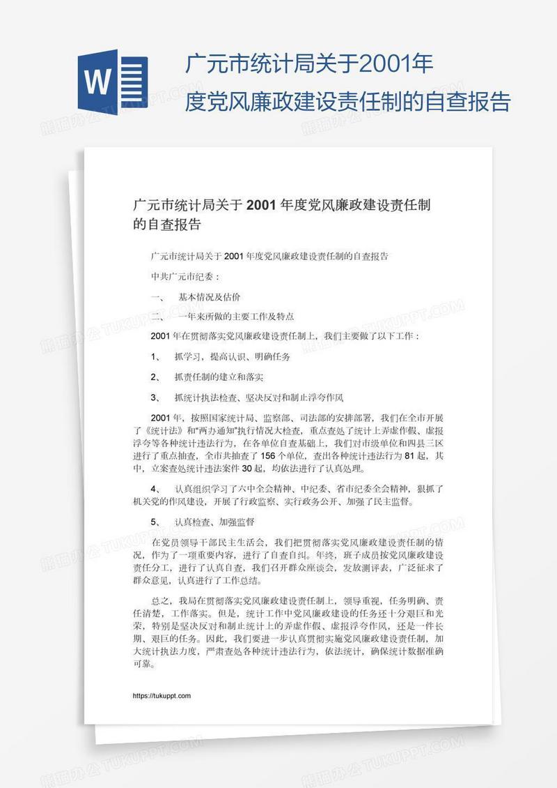 广元市统计局关于2001年度党风廉政建设责任制的自查报告