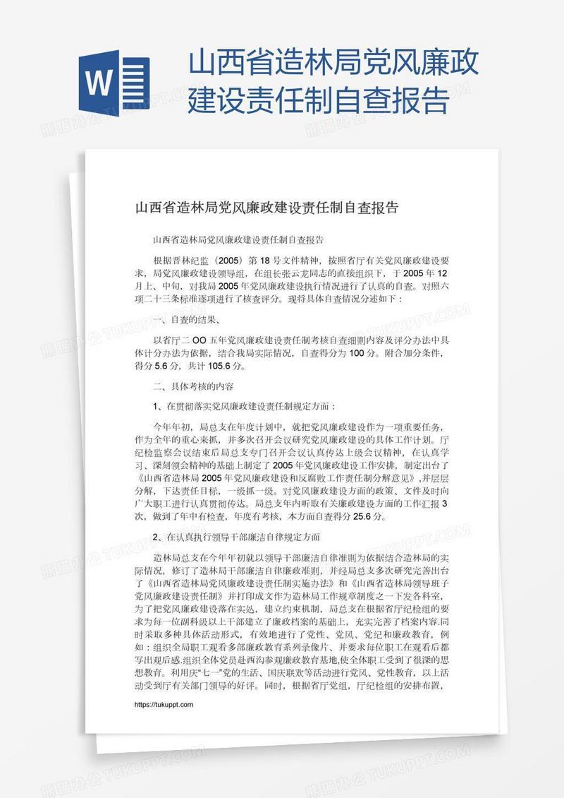 山西省造林局党风廉政建设责任制自查报告