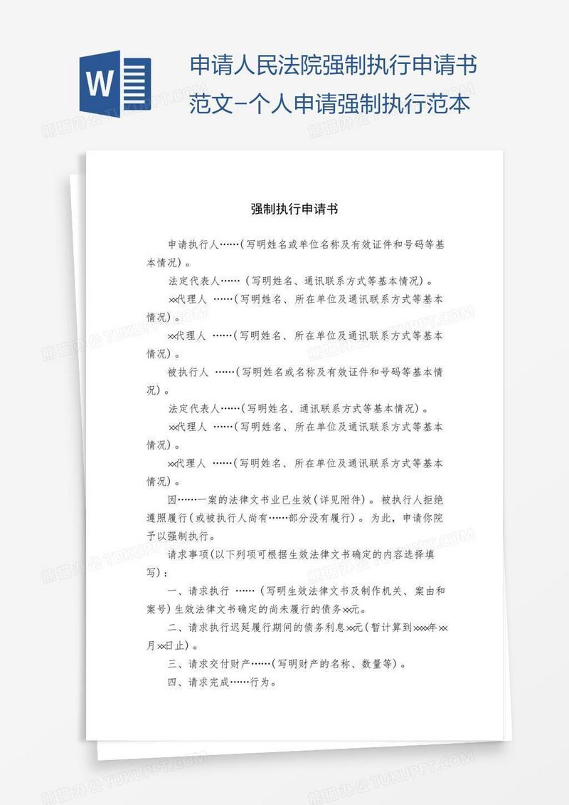 申请人民法院强制执行申请书范文-个人申请强制执行范本