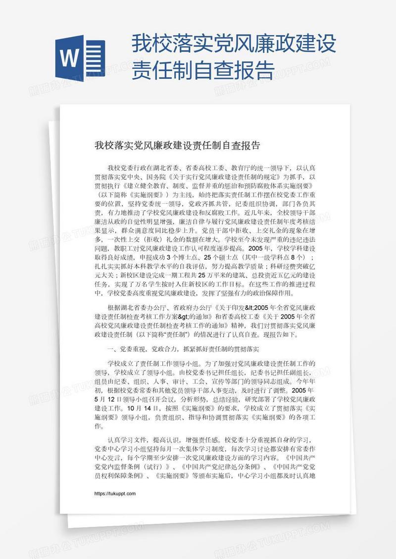 我校落实党风廉政建设责任制自查报告