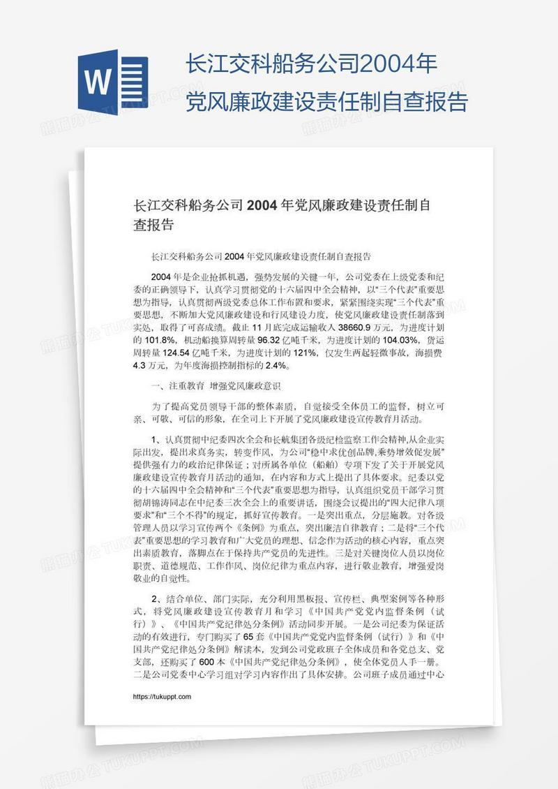 长江交科船务公司2004年党风廉政建设责任制自查报告