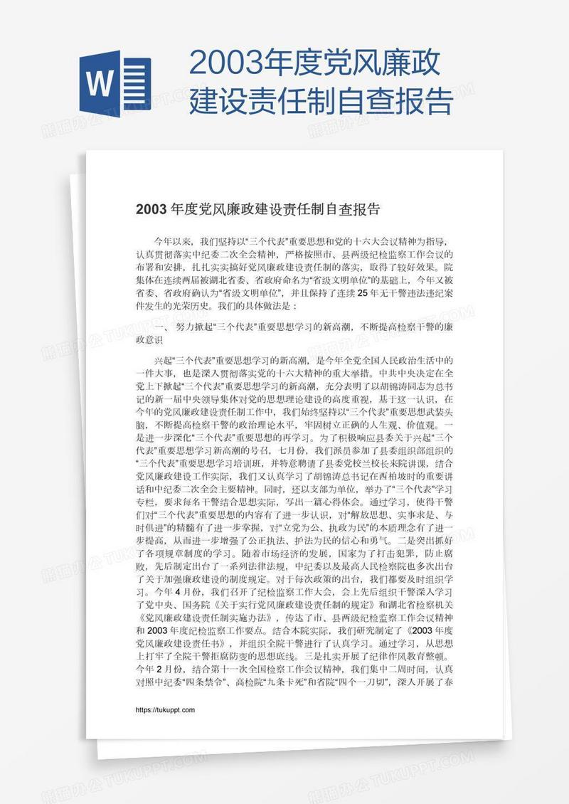 2003年度党风廉政建设责任制自查报告
