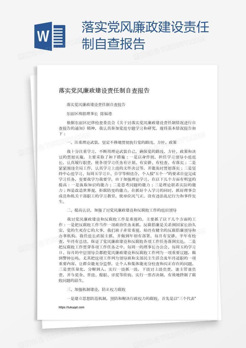 落实党风廉政建设责任制自查报告