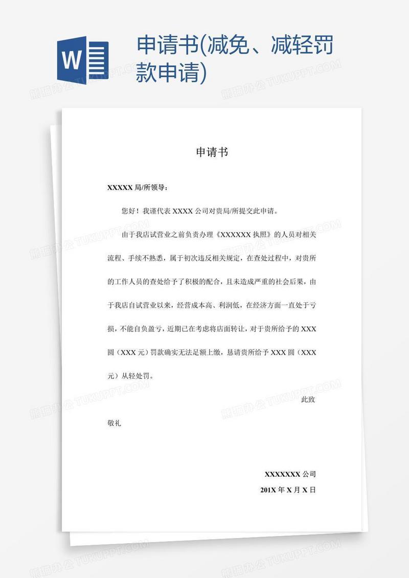 申请书(减免、减轻罚款申请)