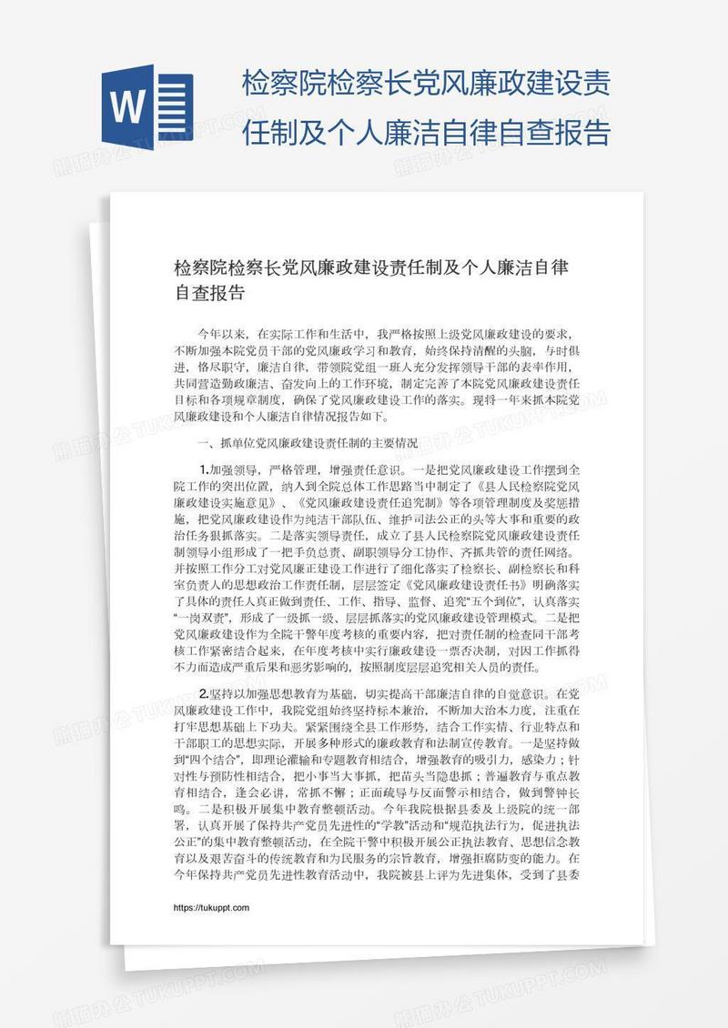 检察院检察长党风廉政建设责任制及个人廉洁自律自查报告