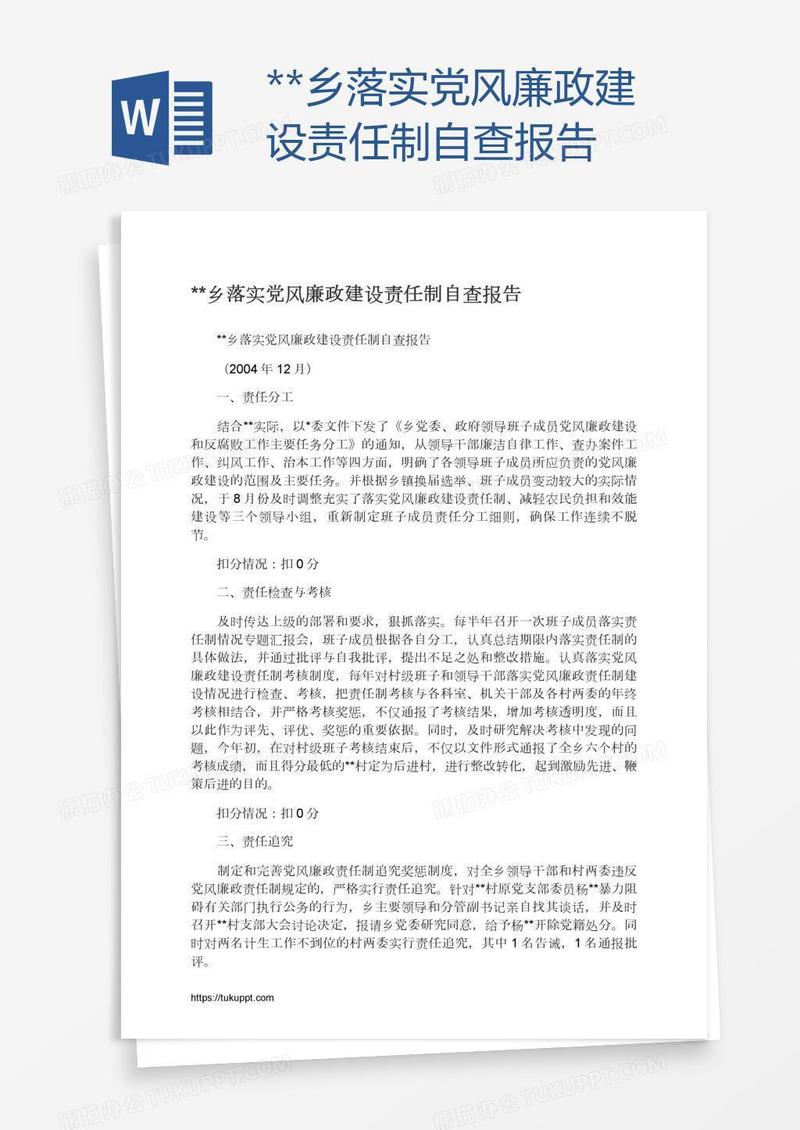 **乡落实党风廉政建设责任制自查报告