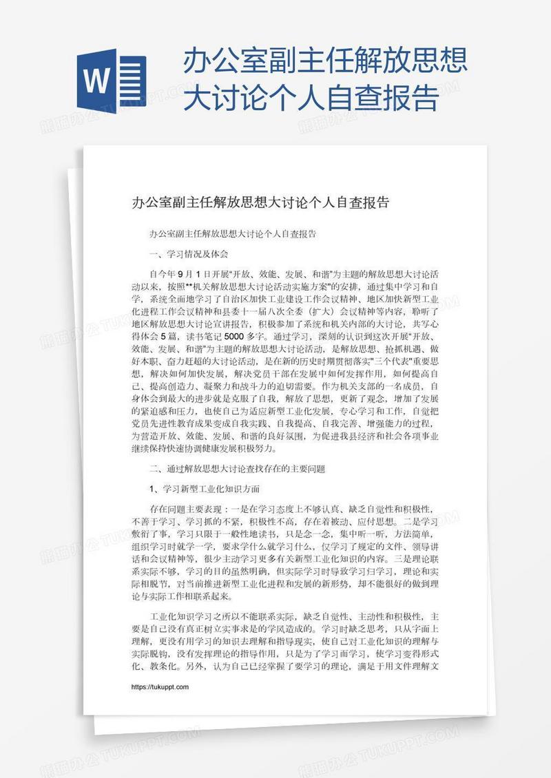 办公室副主任解放思想大讨论个人自查报告