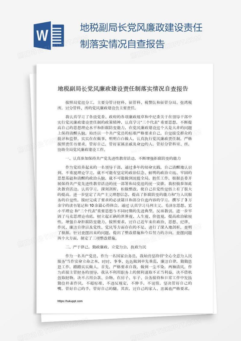 地税副局长党风廉政建设责任制落实情况自查报告