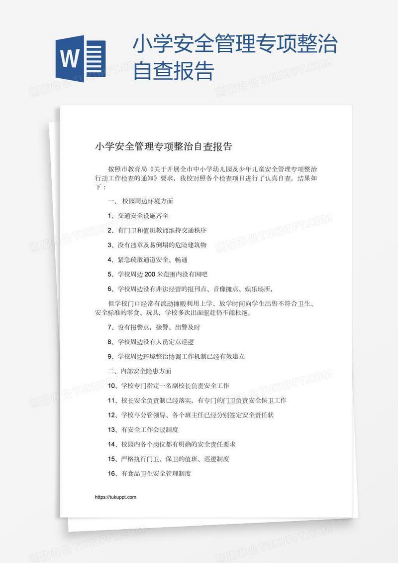 小学安全管理专项整治自查报告