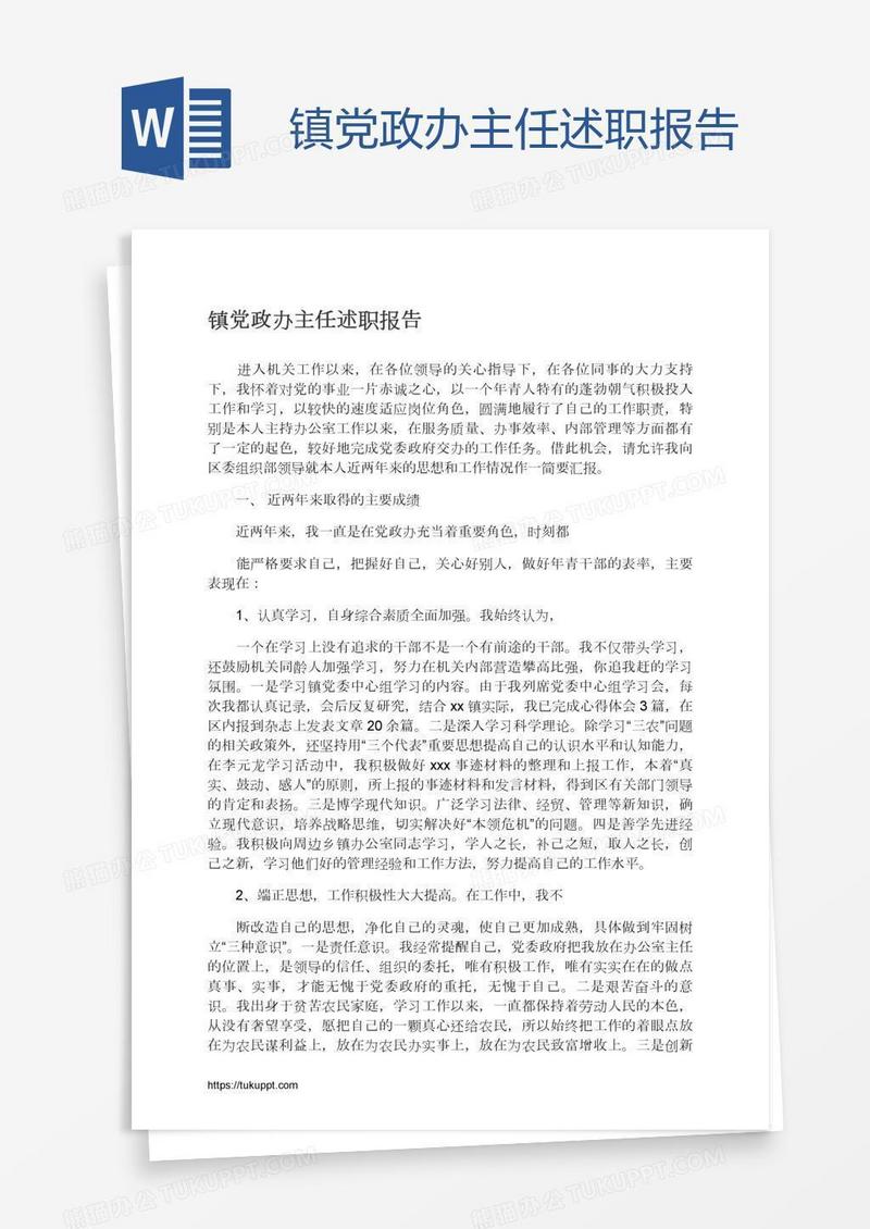 镇党政办主任述职报告